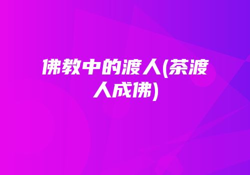 佛教中的渡人(茶渡人成佛)