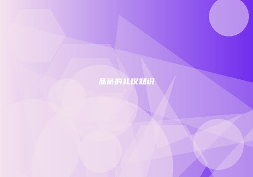 品茶的礼仪知识