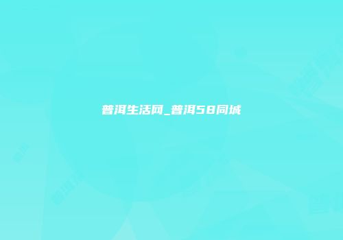 普洱生活网_普洱58同城