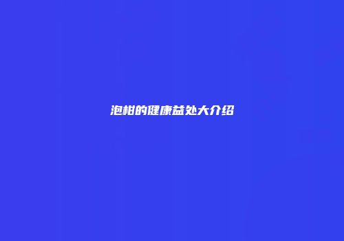 泡柑的健康益处大介绍