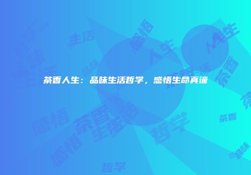 茶香人生：品味生活哲学，感悟生命真谛