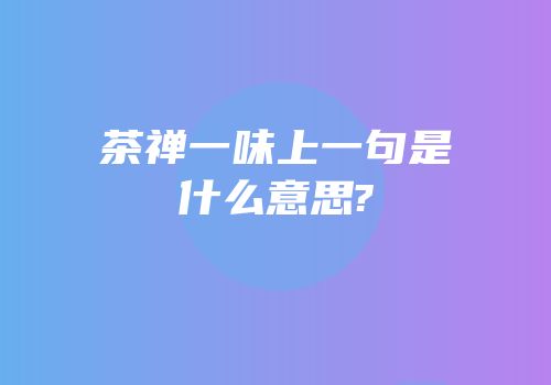 茶禅一味上一句是什么意思?