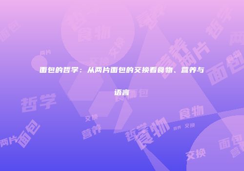 面包的哲学：从两片面包的交换看食物、营养与语言