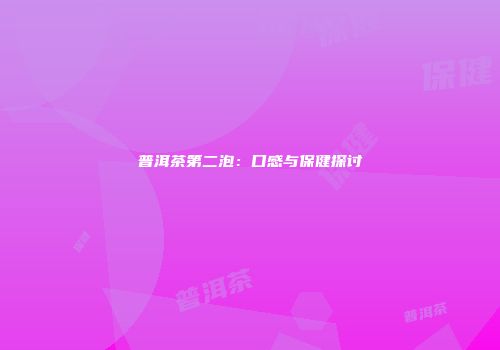 普洱茶第二泡：口感与保健探讨