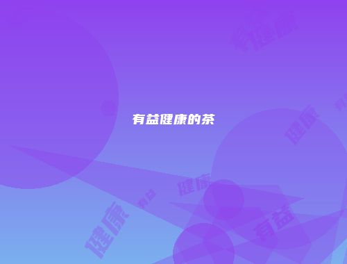 有益健康的茶