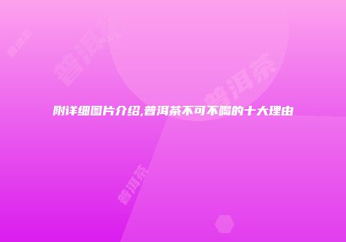 附详细图片介绍,普洱茶不可不喝的十大理由