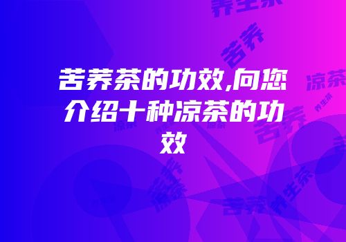 苦荞茶的功效,向您介绍十种凉茶的功效