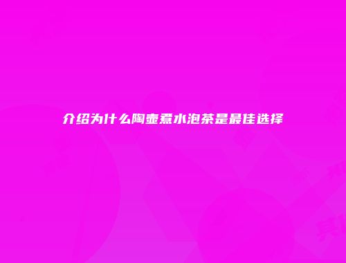 介绍为什么陶壶煮水泡茶是最佳选择