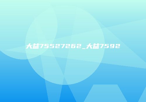 大益75527262_大益7592