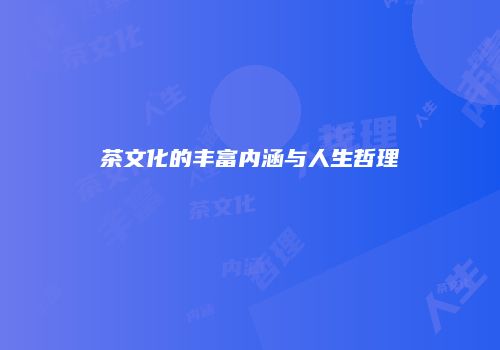 茶文化的丰富内涵与人生哲理