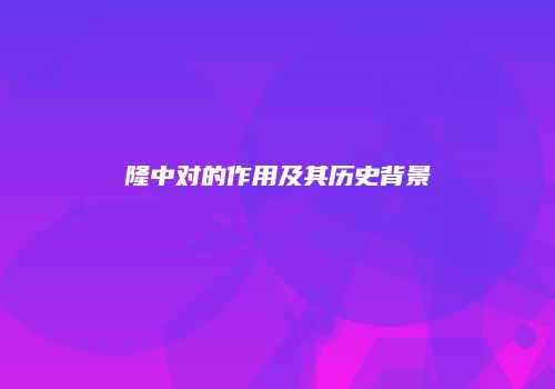 隆中对的作用及其历史背景