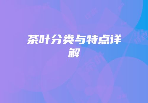 茶叶分类与特点详解