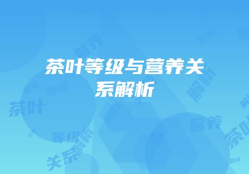 茶叶等级与营养关系解析
