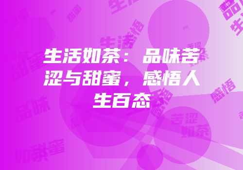 生活如茶：品味苦涩与甜蜜，感悟人生百态