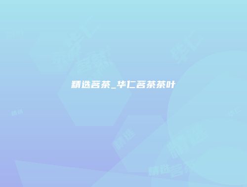 精选茗茶_华仁茗茶茶叶