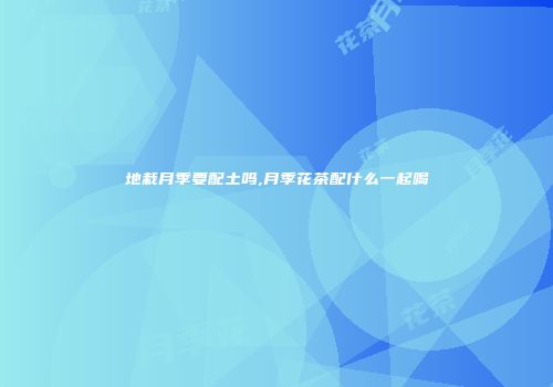 地栽月季要配土吗,月季花茶配什么一起喝