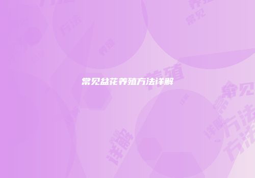 常见盆花养殖方法详解