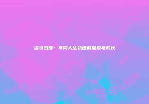 追寻归宿：不同人生轨迹的探索与成长