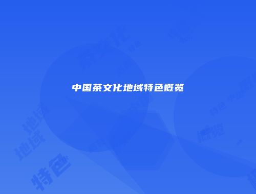 中国茶文化地域特色概览