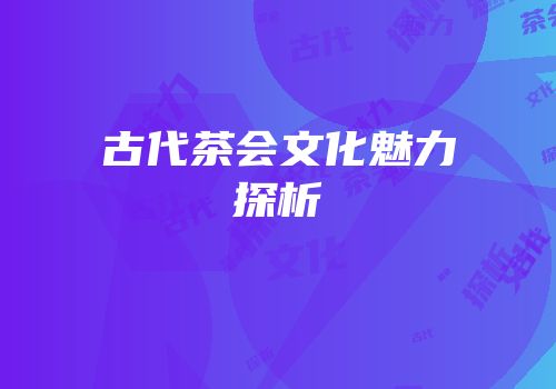 古代茶会文化魅力探析