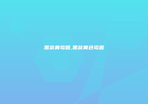 黑茶黄霉菌,黑茶黄色霉菌