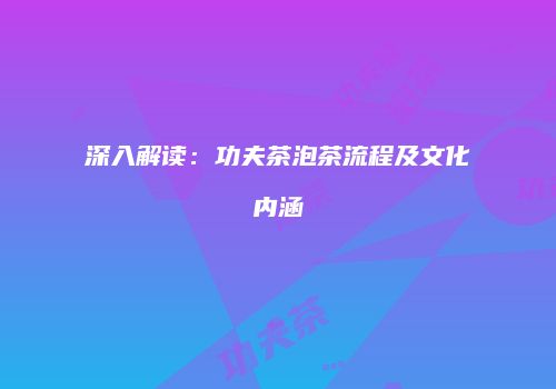 深入解读：功夫茶泡茶流程及文化内涵