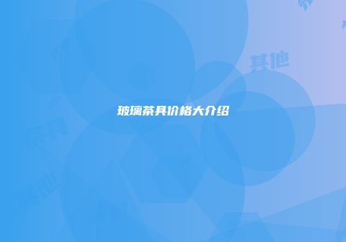 玻璃茶具价格大介绍