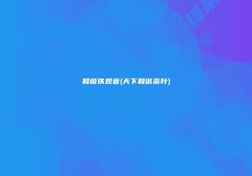 和谐铁观音(天下和谐茶叶)