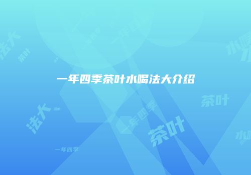 一年四季茶叶水喝法大介绍