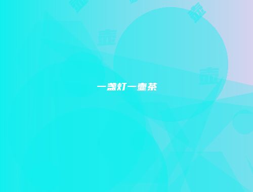 一盏灯一壶茶