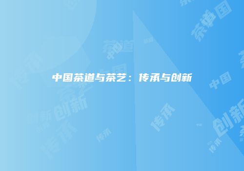 中国茶道与茶艺：传承与创新