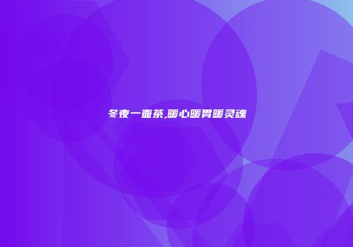 冬夜一壶茶,暖心暖胃暖灵魂