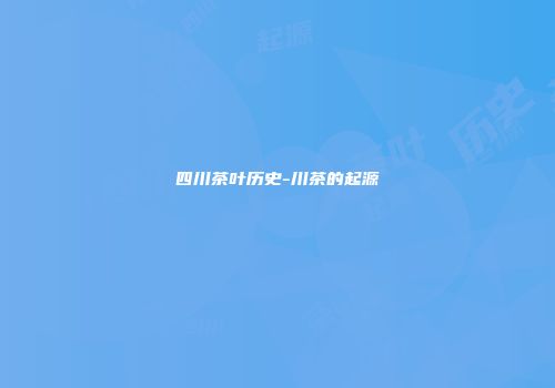 四川茶叶历史-川茶的起源