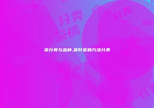茶分类与品种,茶叶采摘方法分类