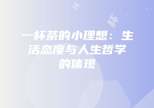 一杯茶的小理想：生活态度与人生哲学的体现
