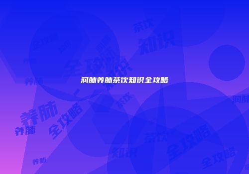润肺养肺茶饮知识全攻略