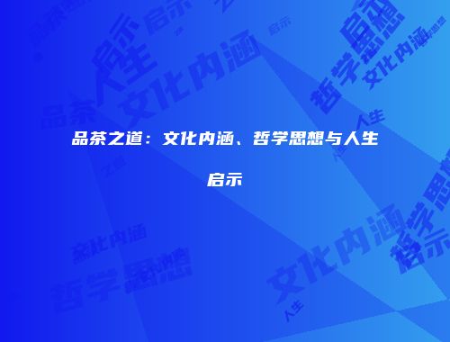品茶之道：文化内涵、哲学思想与人生启示