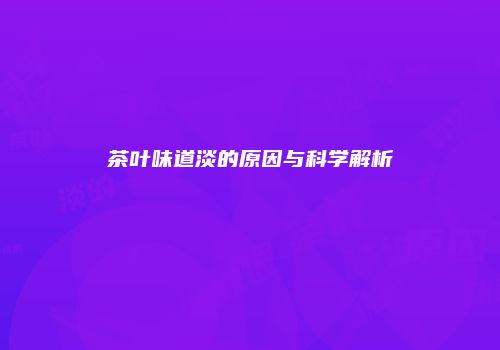 茶叶味道淡的原因与科学解析