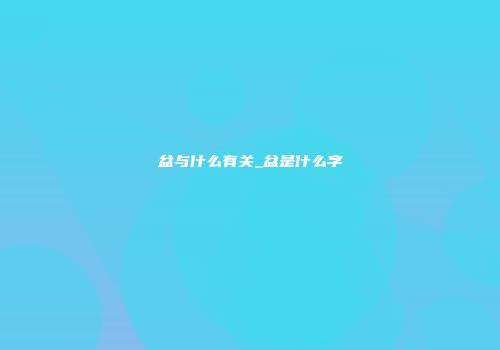 盆与什么有关_盆是什么字