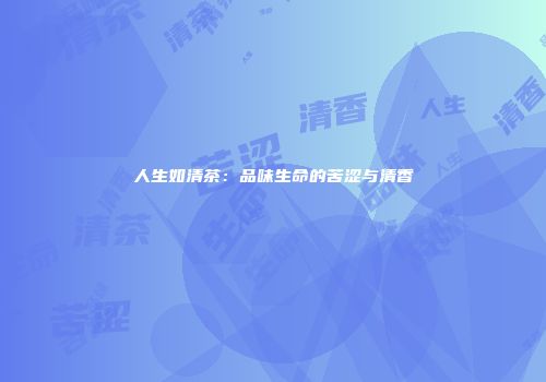 人生如清茶：品味生命的苦涩与清香