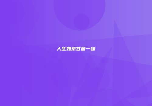 人生如茶甘苦一味