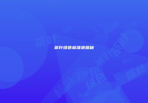 茶叶绿色标准色探秘