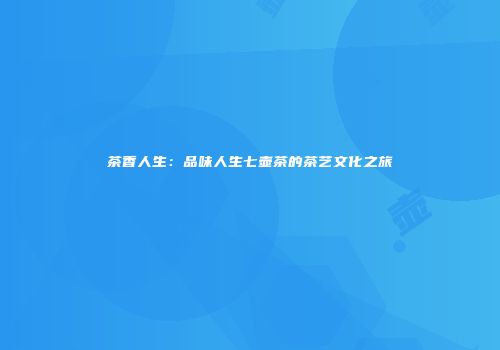 茶香人生：品味人生七壶茶的茶艺文化之旅