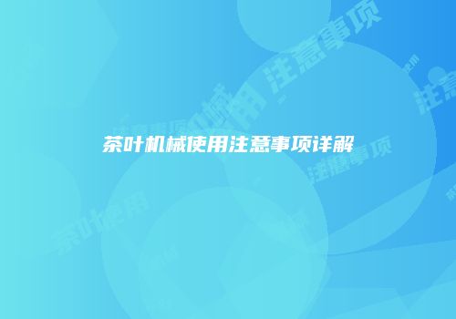 茶叶机械使用注意事项详解