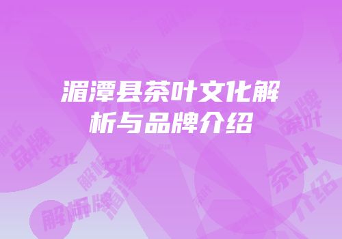 湄潭县茶叶文化解析与品牌介绍
