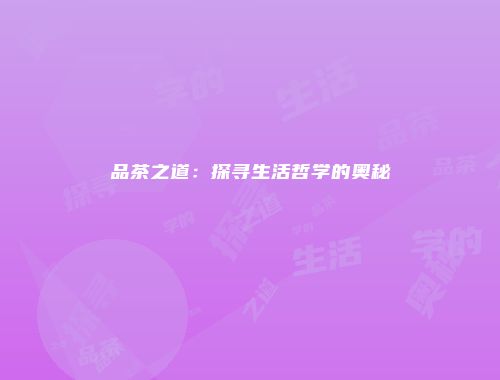品茶之道：探寻生活哲学的奥秘