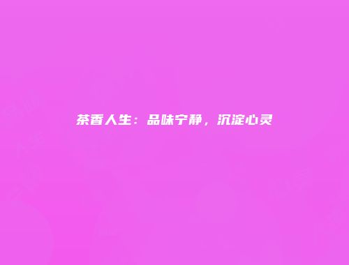 茶香人生：品味宁静，沉淀心灵