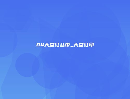 04大益红丝带_大益红印