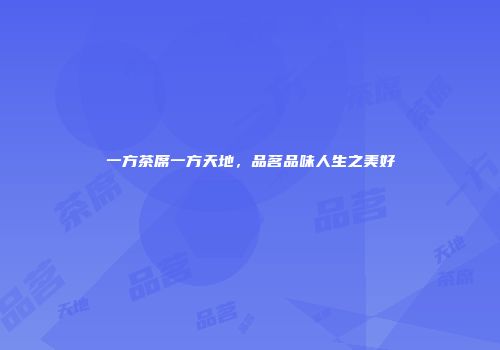 一方茶席一方天地，品茗品味人生之美好