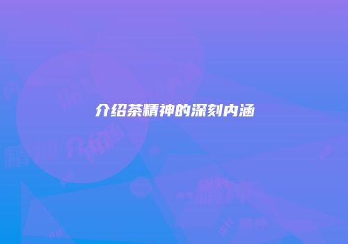 介绍茶精神的深刻内涵